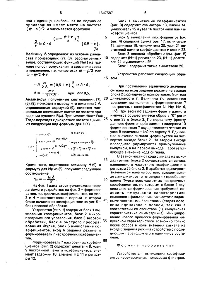 Устройство для вычисления коэффициентов нерекурсивных полосовых фильтров (патент 1647587)
