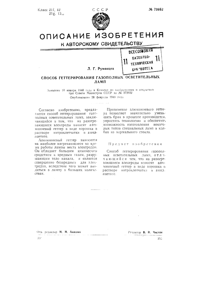 Способ генерирования газо-полных осветительных ламп (патент 73932)