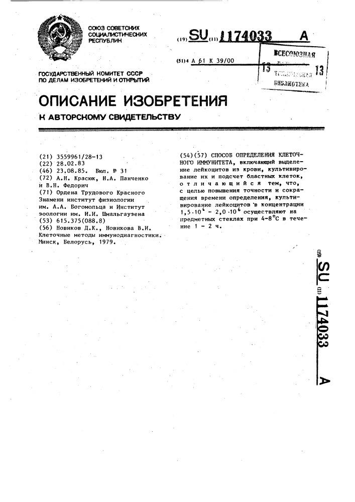 Способ определения клеточного иммунитета (патент 1174033)