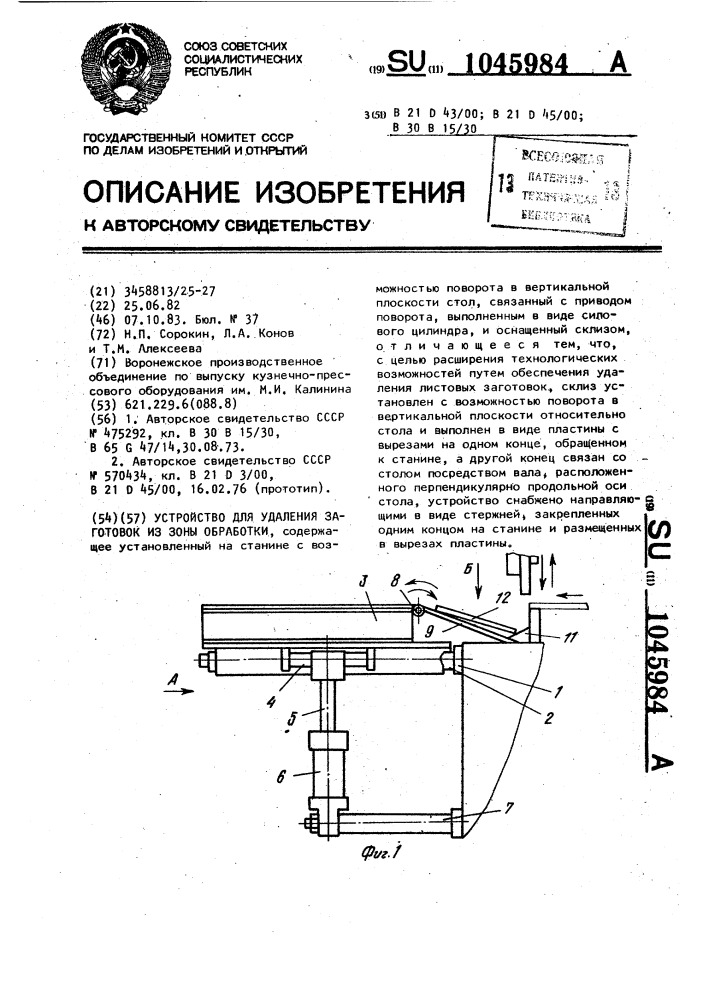 Устройство для удаления заготовок из зоны обработки (патент 1045984)