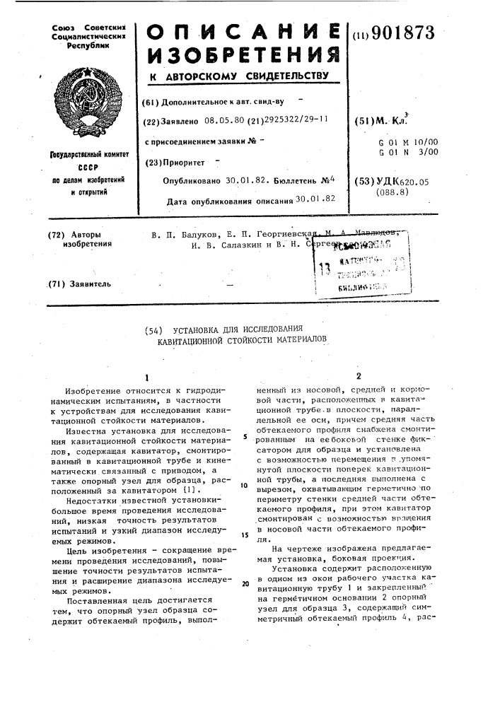 Установка для исследования кавитационной стойкости материалов (патент 901873)