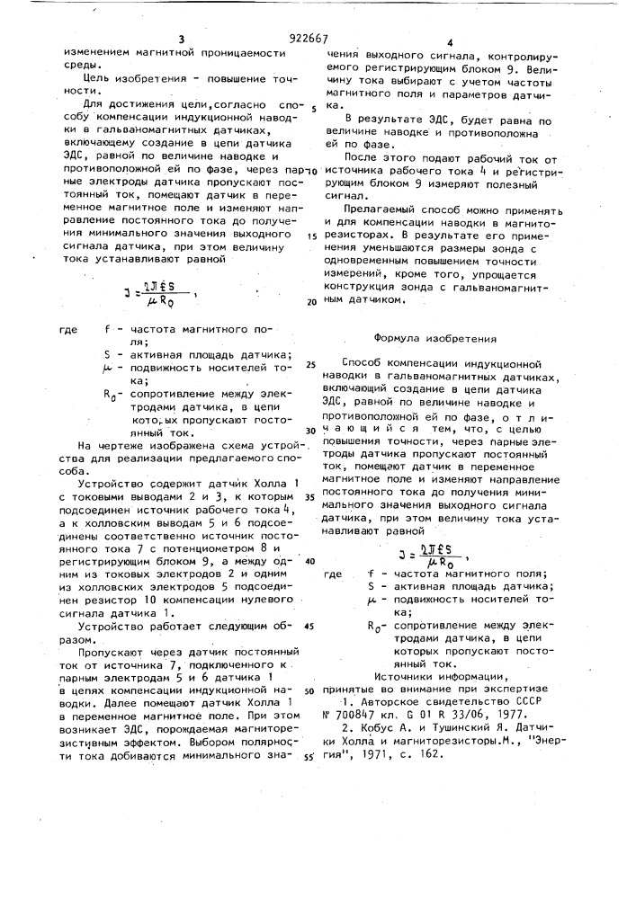 Способ компенсации индукционной наводки в гальваномагнитных датчиках (патент 922667)