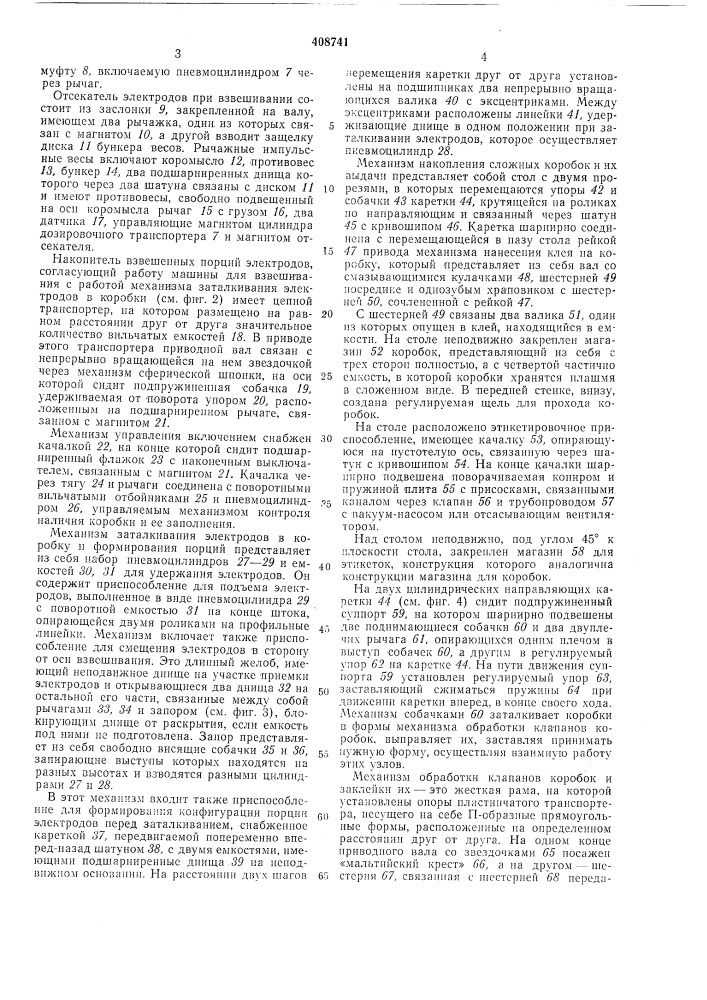 Авто/\^атическая линия упаковки изделий (патент 408741)