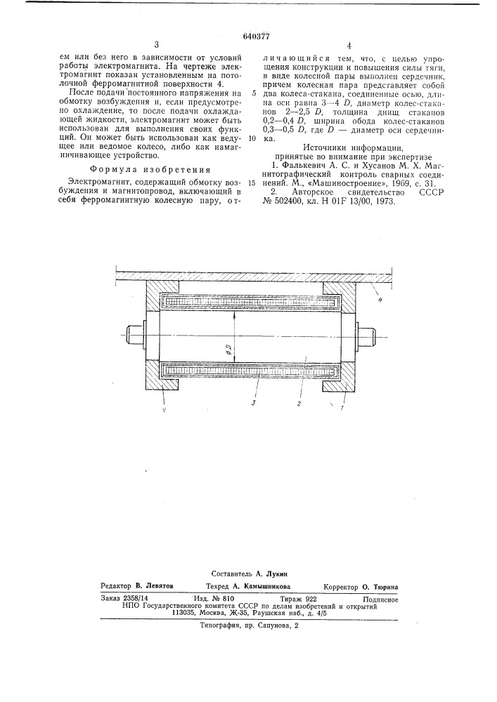 Электромагнит (патент 640377)