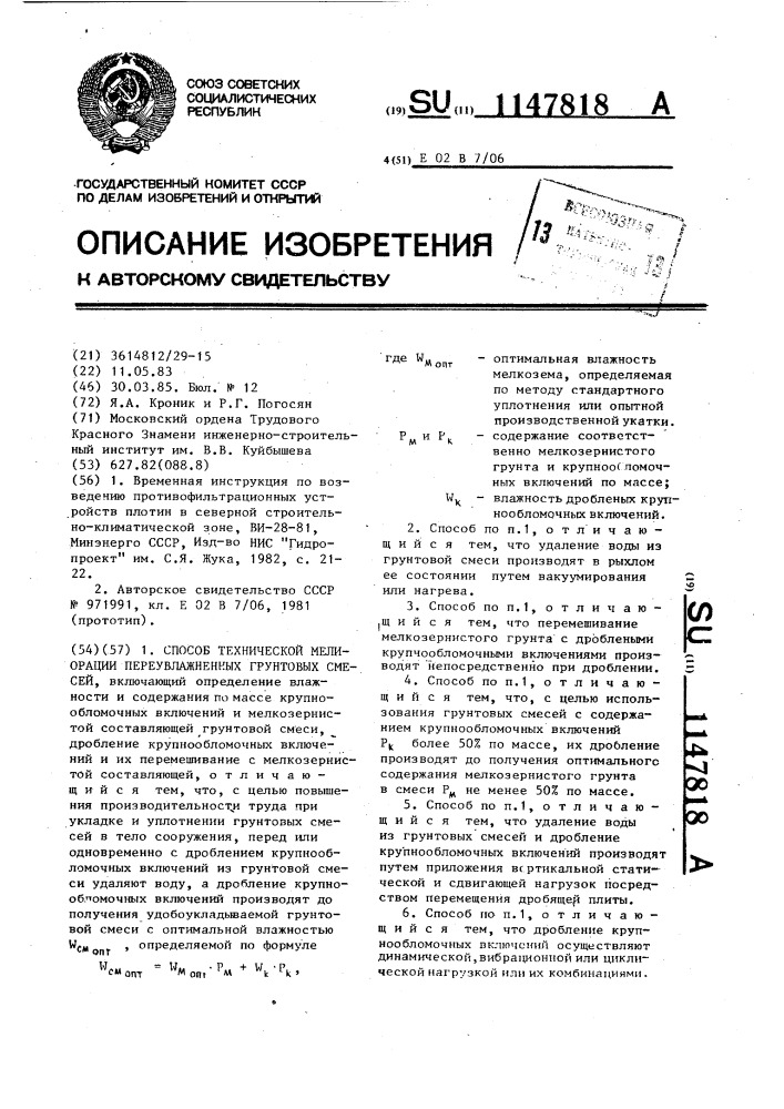 Способ технической мелиорации переувлажненных грунтовых смесей (патент 1147818)