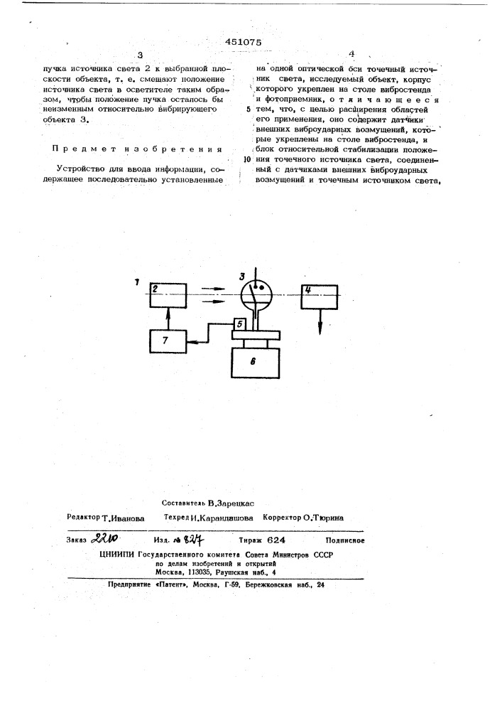 Устройство для ввода информации (патент 451075)