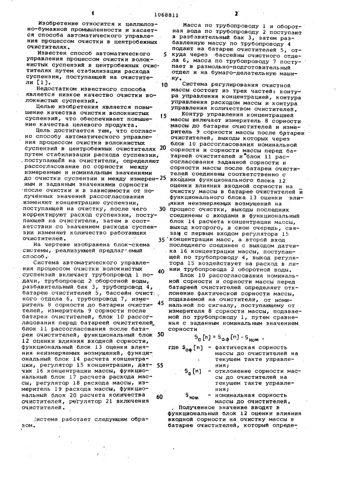 Способ автоматического управления процессом очистки волокнистых суспензий (патент 1068811)