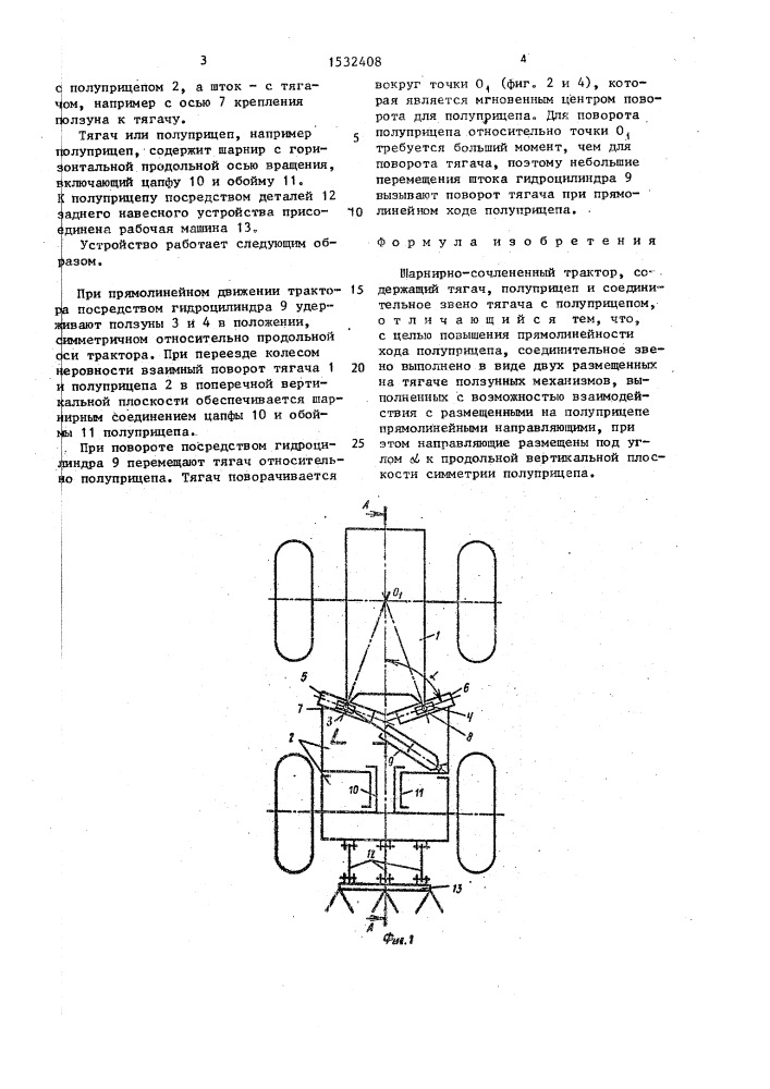 Шарнирно-сочлененный трактор (патент 1532408)
