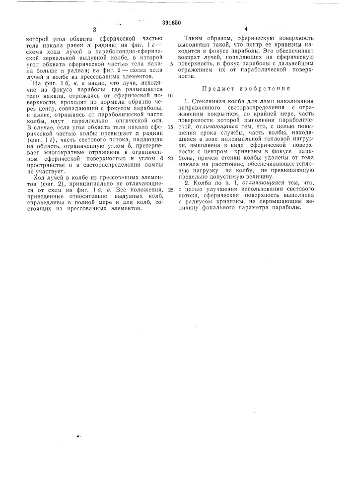 Стеклянная колба для ламп накаливания направленного светораспределения (патент 391650)