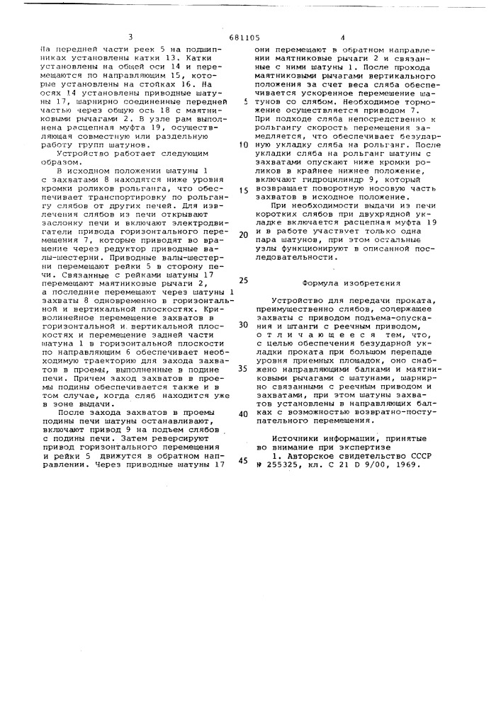 Устройство для передачи проката (патент 681105)