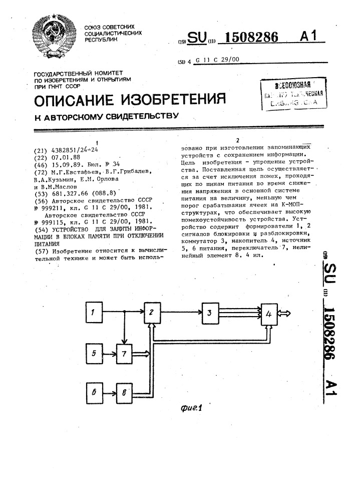 Устройство для защиты информации в блоках памяти при отключении питания (патент 1508286)