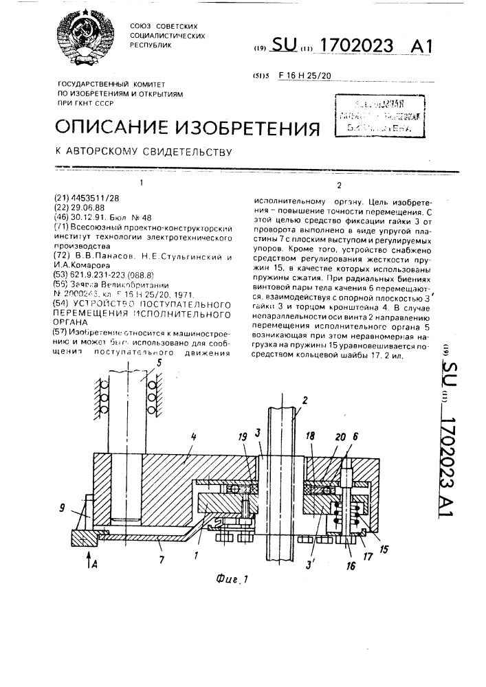 Устройство поступательного перемещения исполнительного органа (патент 1702023)