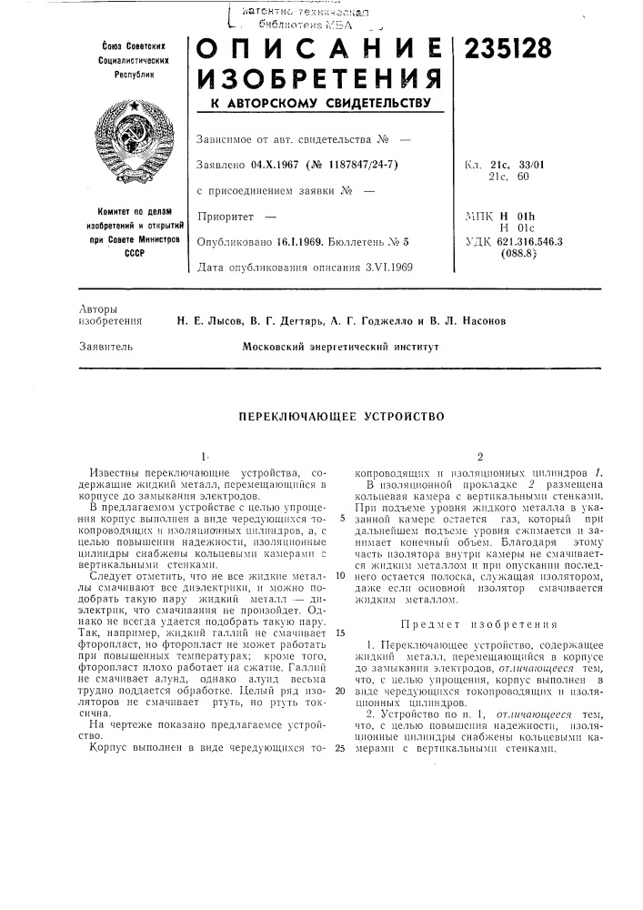 Переключающее устройство (патент 235128)