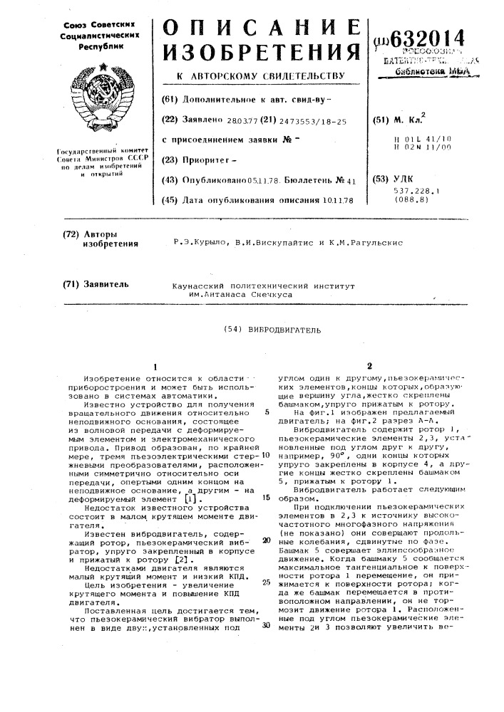 Вибродвигатель (патент 632014)