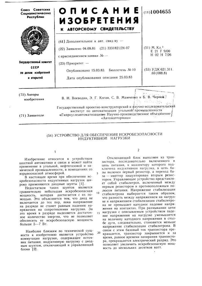 Устройство для обеспечения искробезопасности индуктивной нагрузки (патент 1004655)