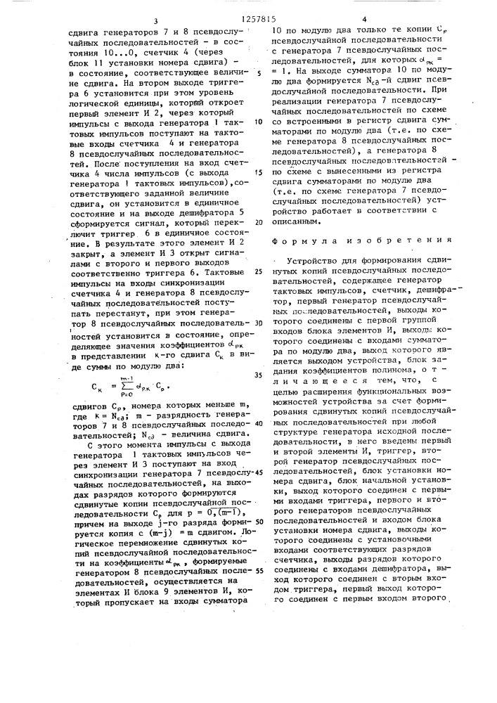 Устройство для формирования сдвинутых копий псевдослучайных последовательностей (патент 1257815)