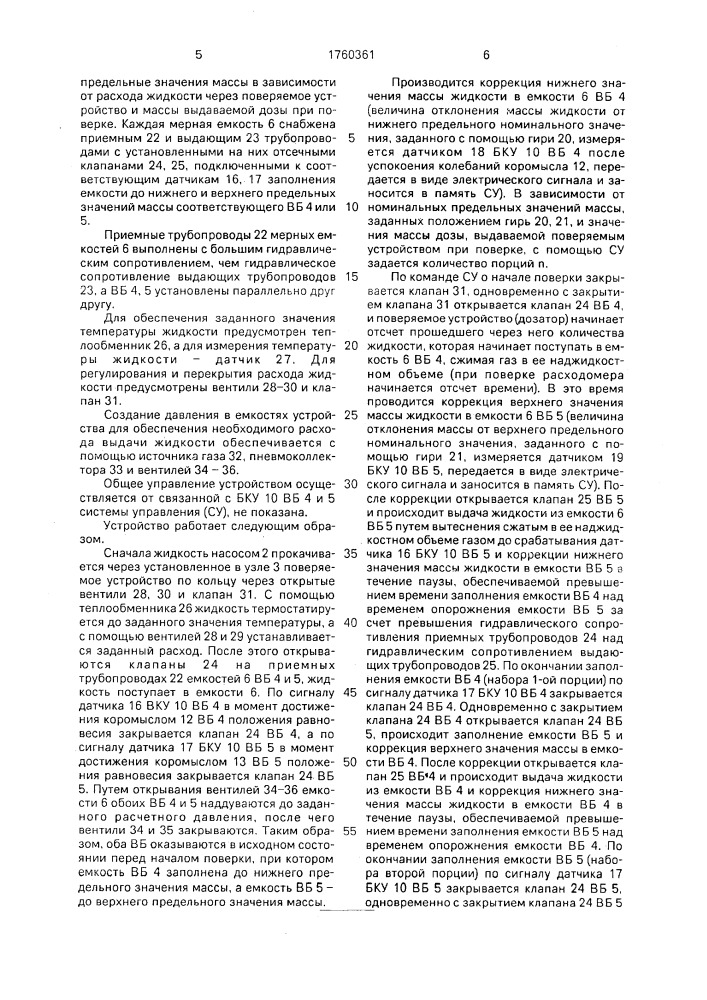 Способ поверки дозаторов и расходомеров непрерывного действия и устройство для его осуществления (патент 1760361)