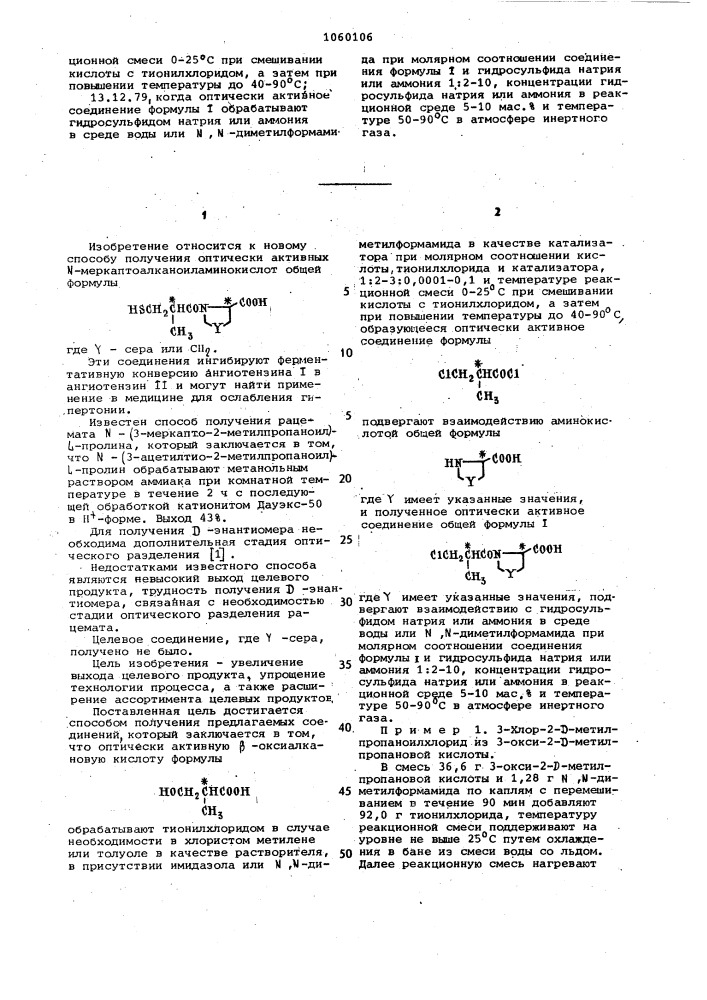 Способ получения оптически активных @ - меркаптоалканоиламинокислот (патент 1060106)