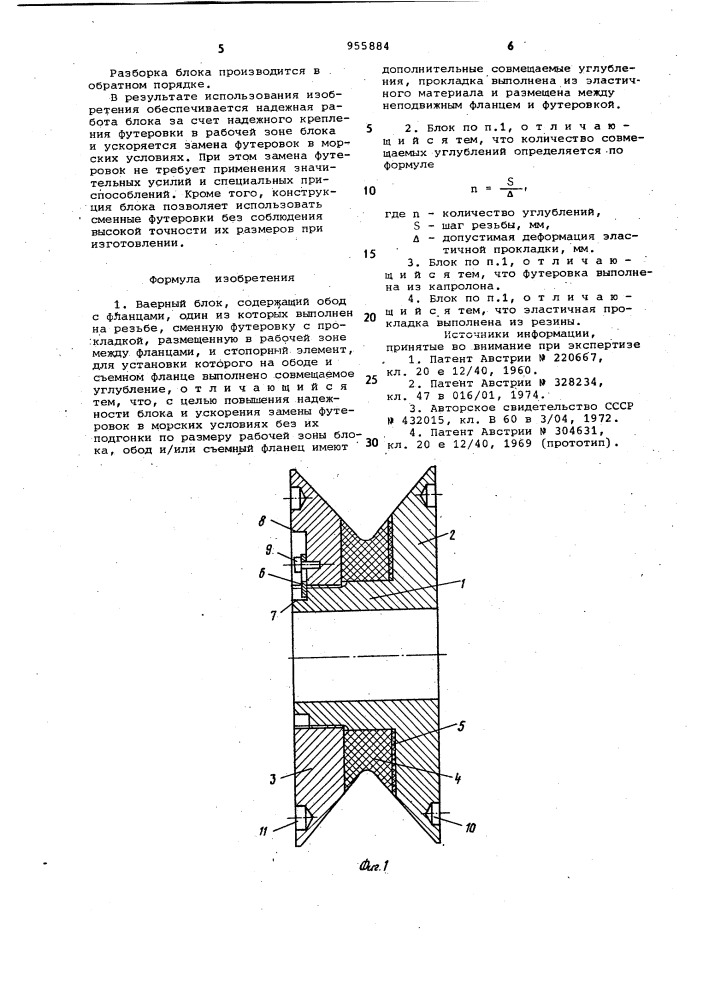 Ваерный блок (патент 955884)