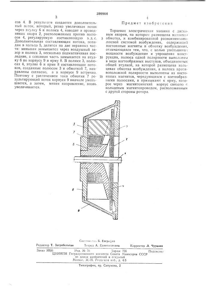 Торцевая электрическая машина (патент 399964)