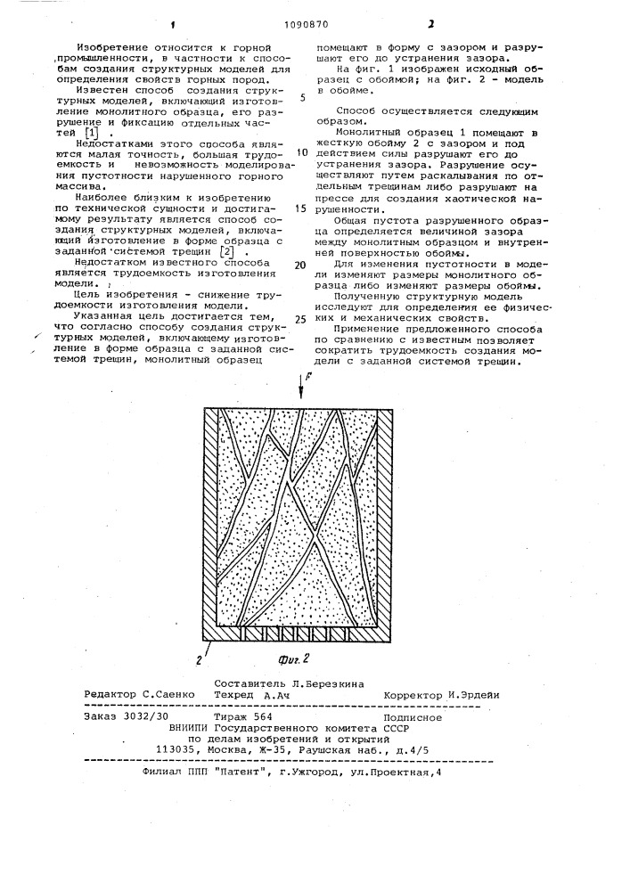 Способ создания структурных моделей (патент 1090870)