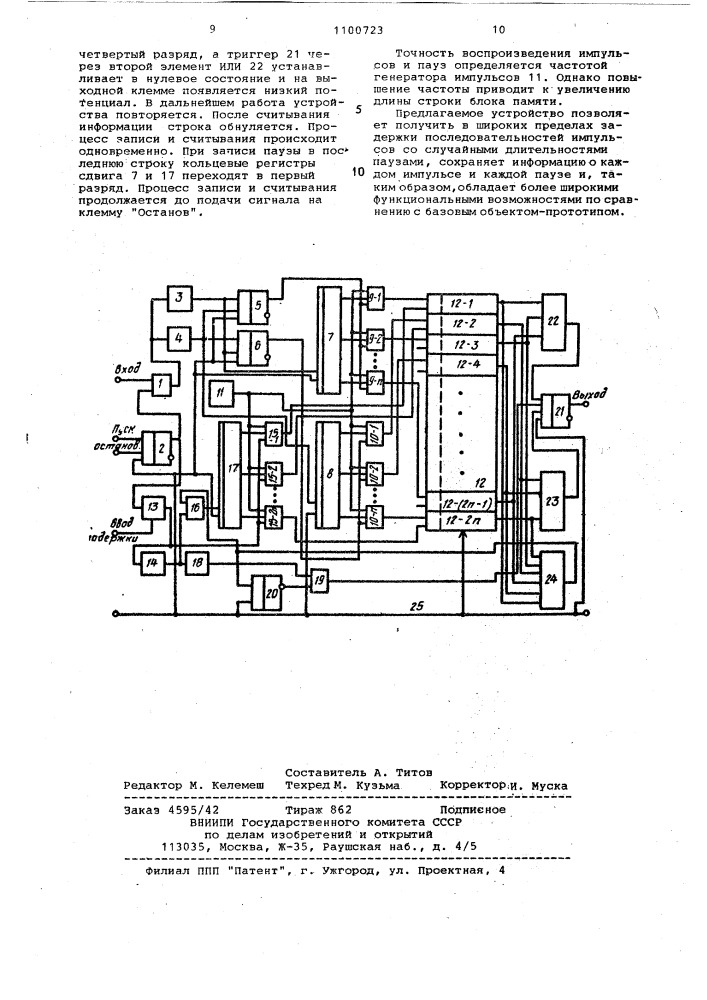 Устройство для задержки импульсов (патент 1100723)