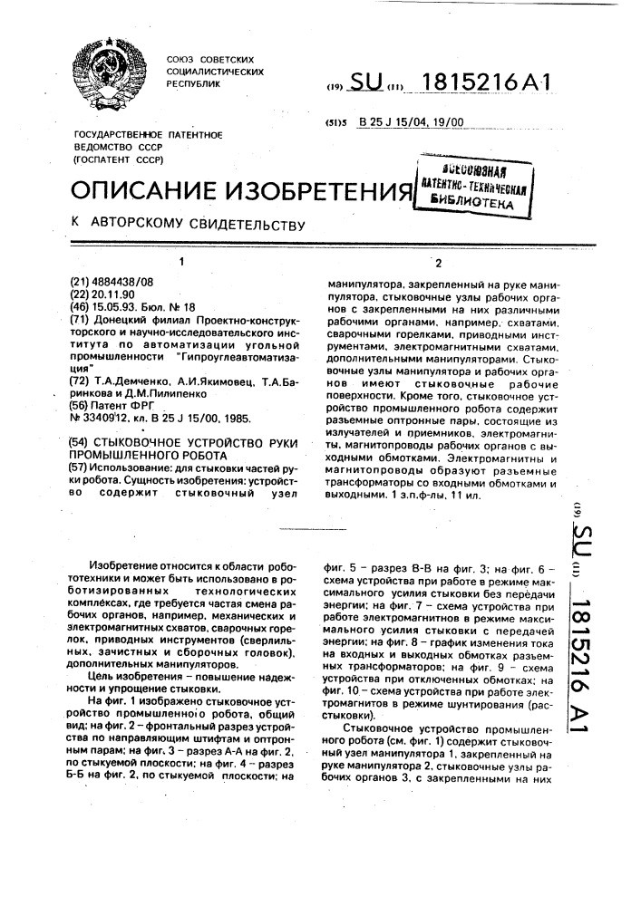 Стыковочное устройство руки промышленного робота (патент 1815216)