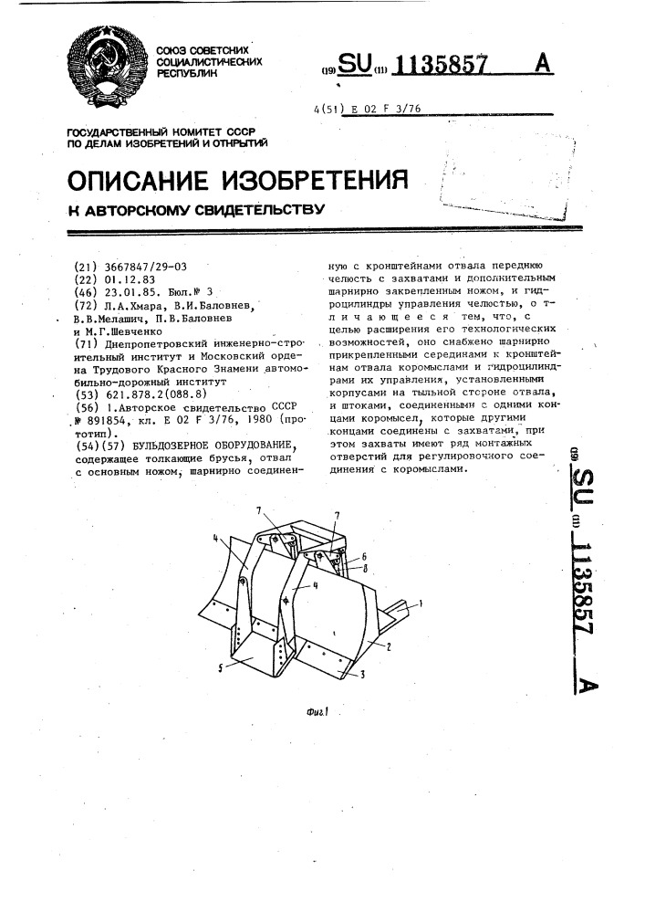 Бульдозерное оборудование (патент 1135857)