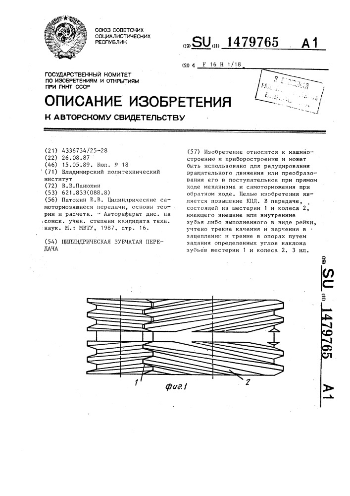 Цилиндрическая зубчатая передача (патент 1479765)