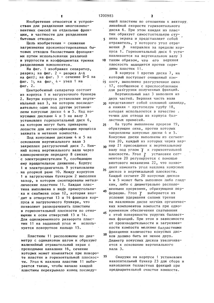 Центробежный сепаратор (патент 1200983)