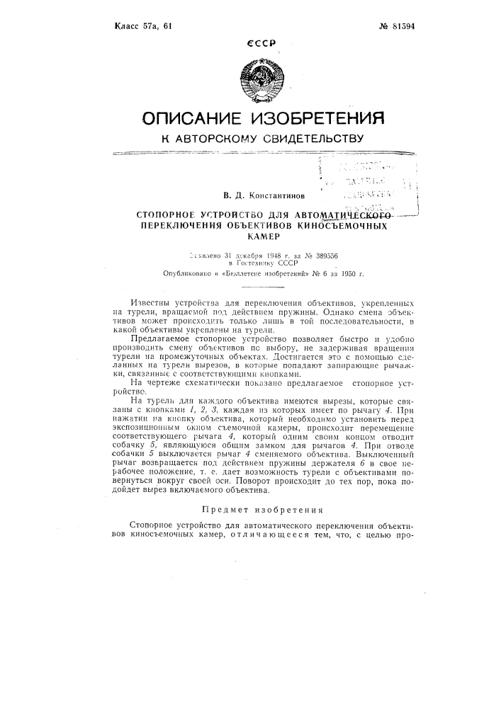 Стопорное устройство для автоматического переключения объективов киносъемочных камер (патент 81594)