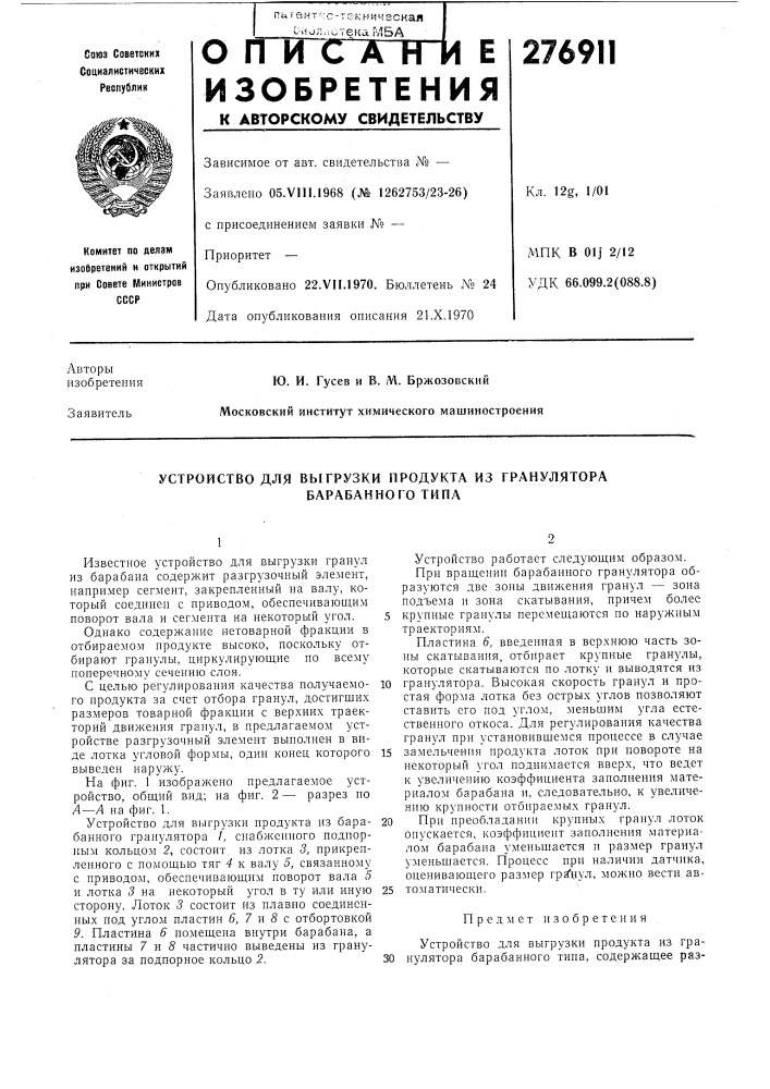 Устройство для выгрузки продукта из гранулятора (патент 276911)