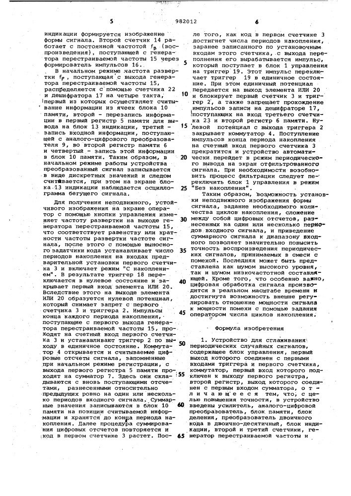 Устройство для сглаживания периодических случайных сигналов (патент 982012)