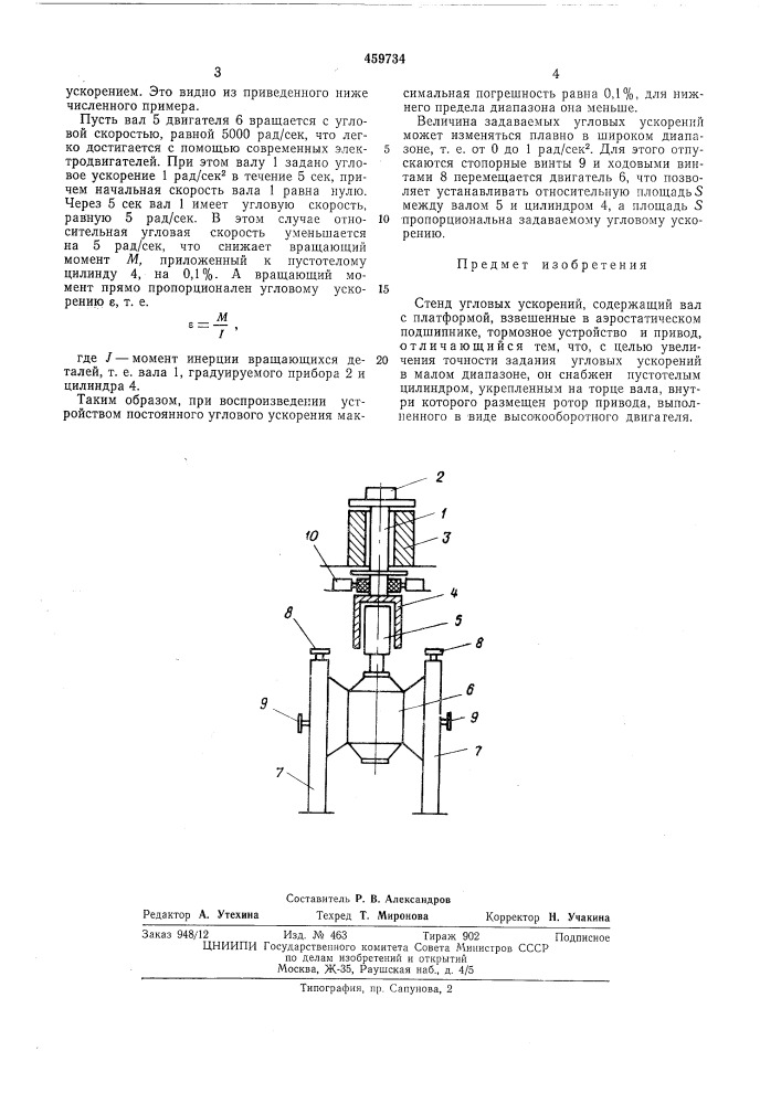 Стенд угловых ускорений (патент 459734)