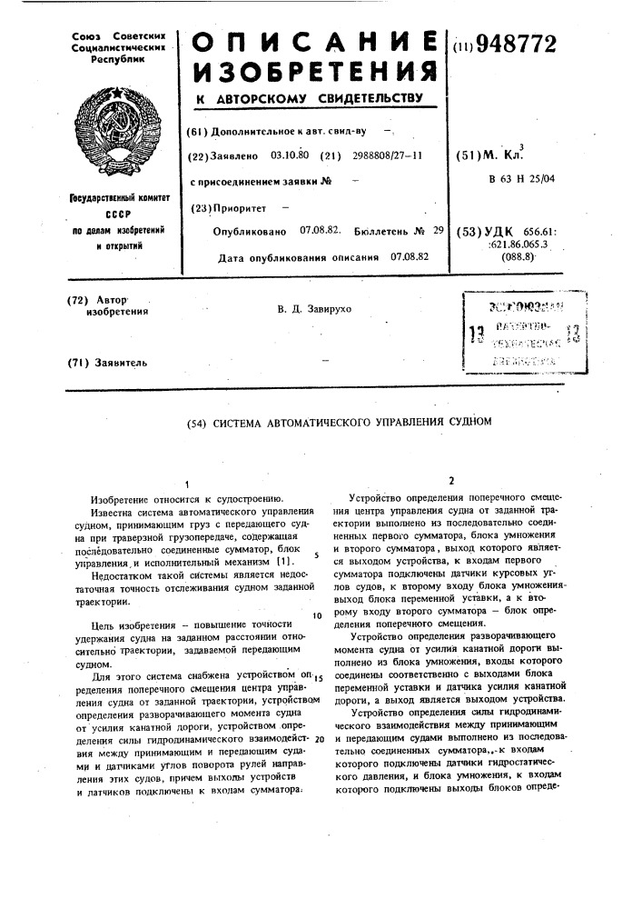 Система автоматического управления судном (патент 948772)