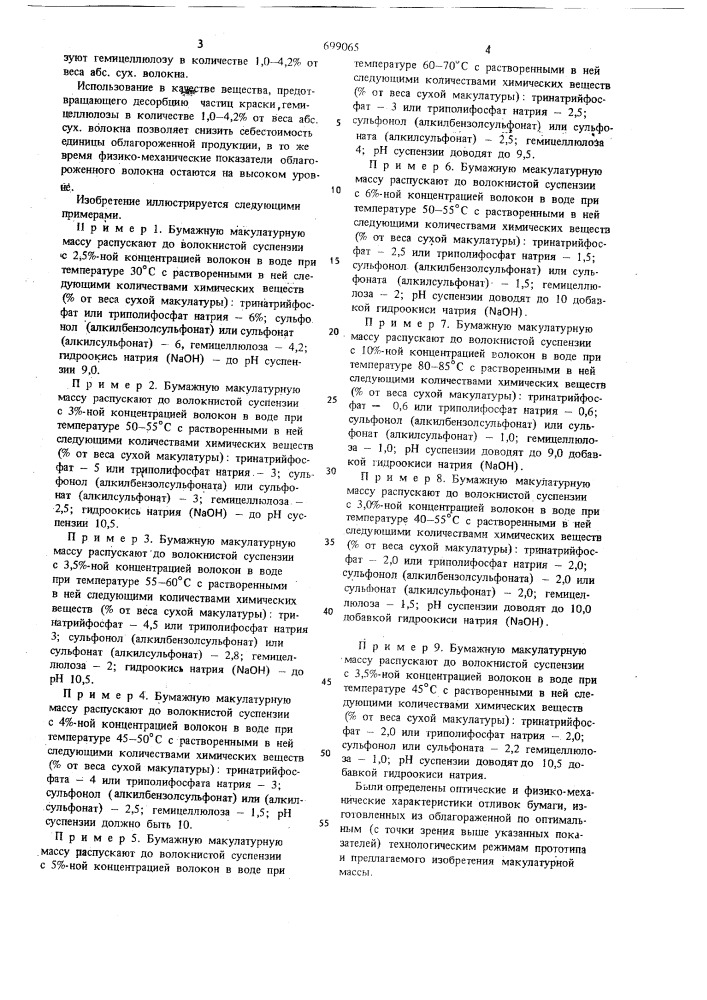 Способ отделения типографской краски от печатной макулатуры (патент 699065)