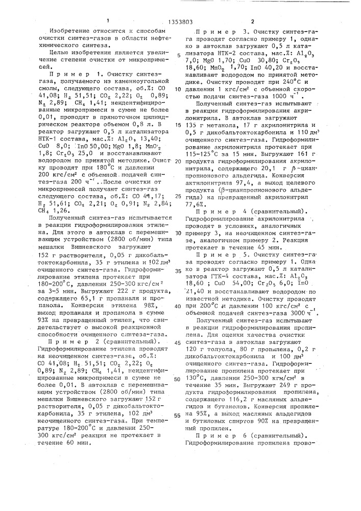 Способ очистки синтез-газа от микропримеси (патент 1353803)