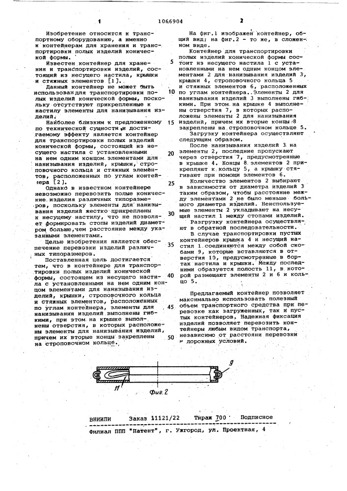 Контейнер для транспортировки полых изделий конической формы (патент 1066904)