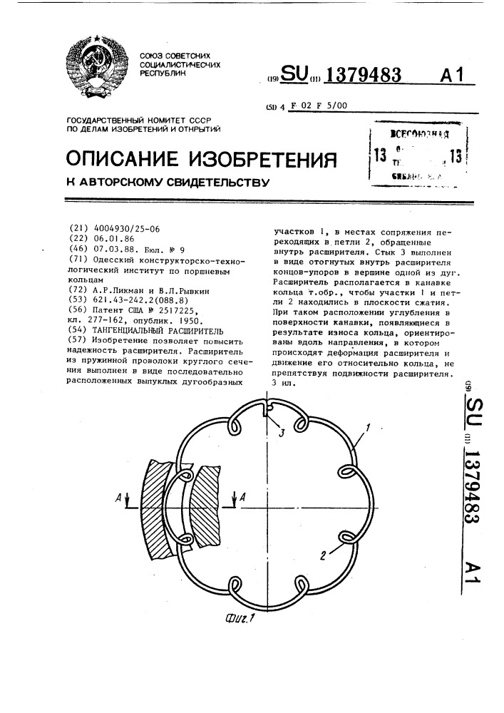 Тангенциальный расширитель (патент 1379483)