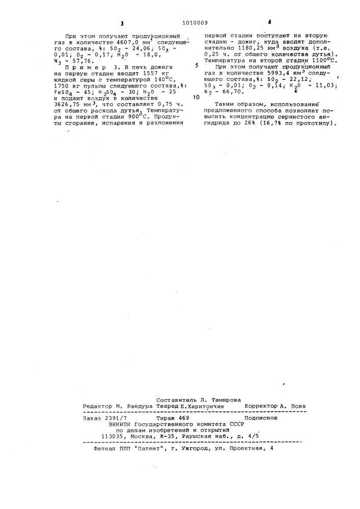Способ получения сернистого ангидрида (патент 1010009)