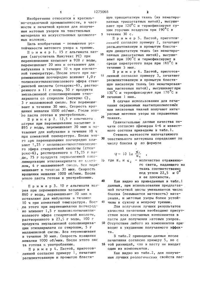 Печатная краска для получения матовых узоров на текстильных материалах из искусственных целлюлозных волокон (патент 1275068)