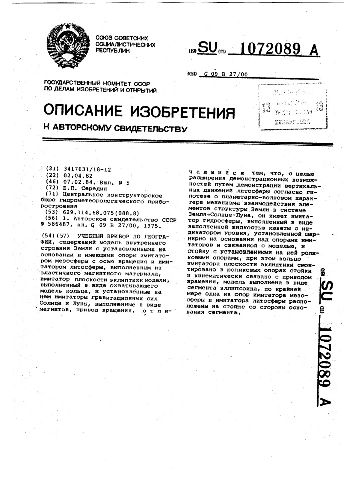 Учебный прибор по географии (патент 1072089)