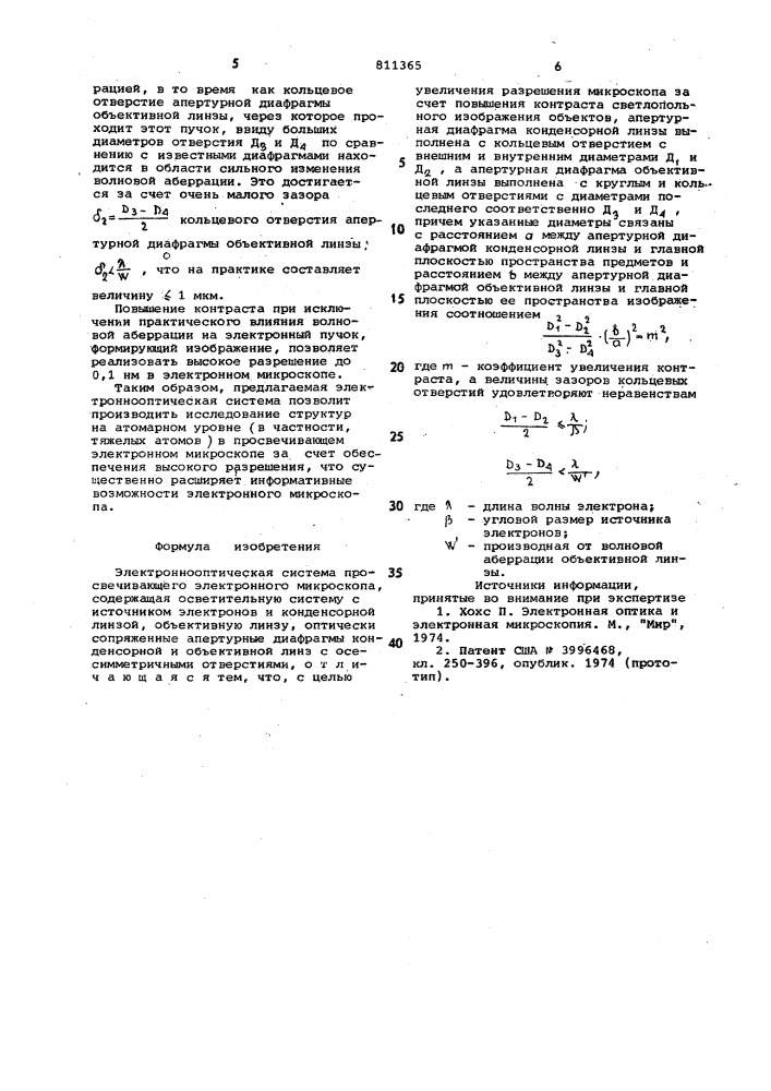 Электроннооптическая система про-свечивающего электронного микроскопа (патент 811365)