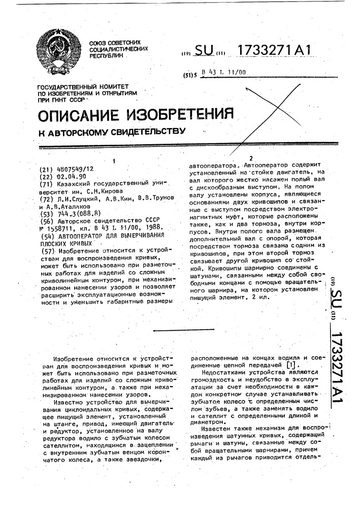Автооператор для вычерчивания плоских кривых (патент 1733271)