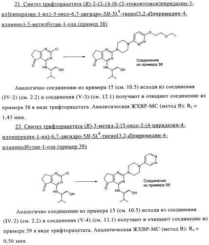 Замещенные гетероциклом пиперазинодигидротиенопиримидины (патент 2500681)