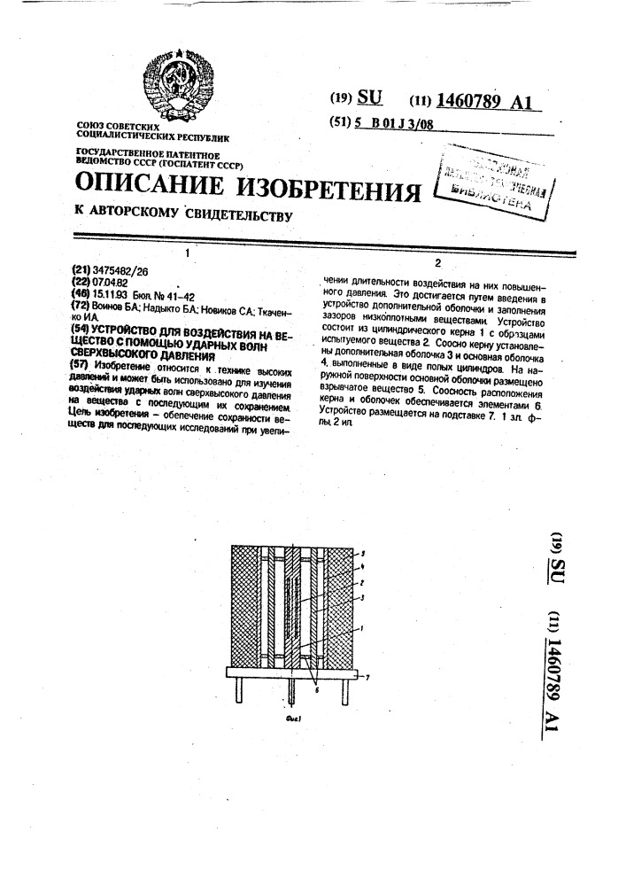 Устройство для воздействия на вещество с помощью ударных волн сверхвысокого давления (патент 1460789)