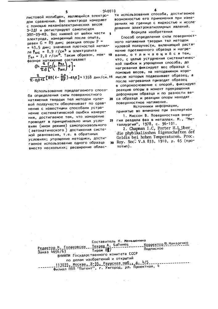 Способ определения силы поверхностного натяжения твердых тел (патент 940010)