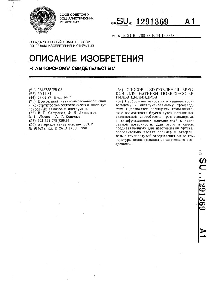 Способ изготовления брусков для натирки поверхностей гильз цилиндров (патент 1291369)