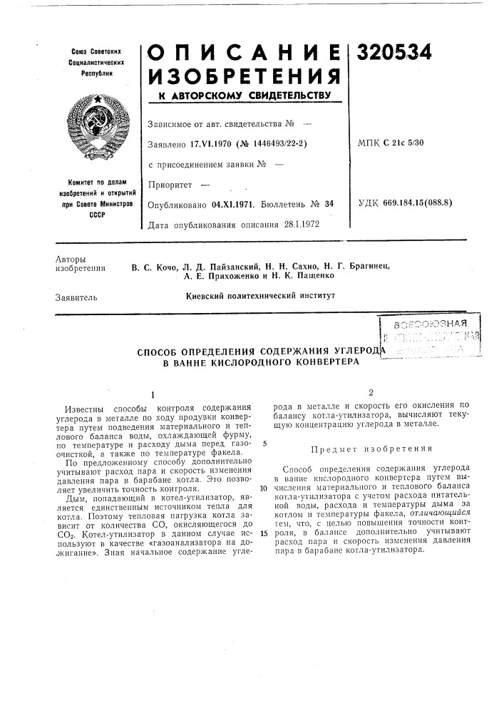 Патент ссср  320534 (патент 320534)