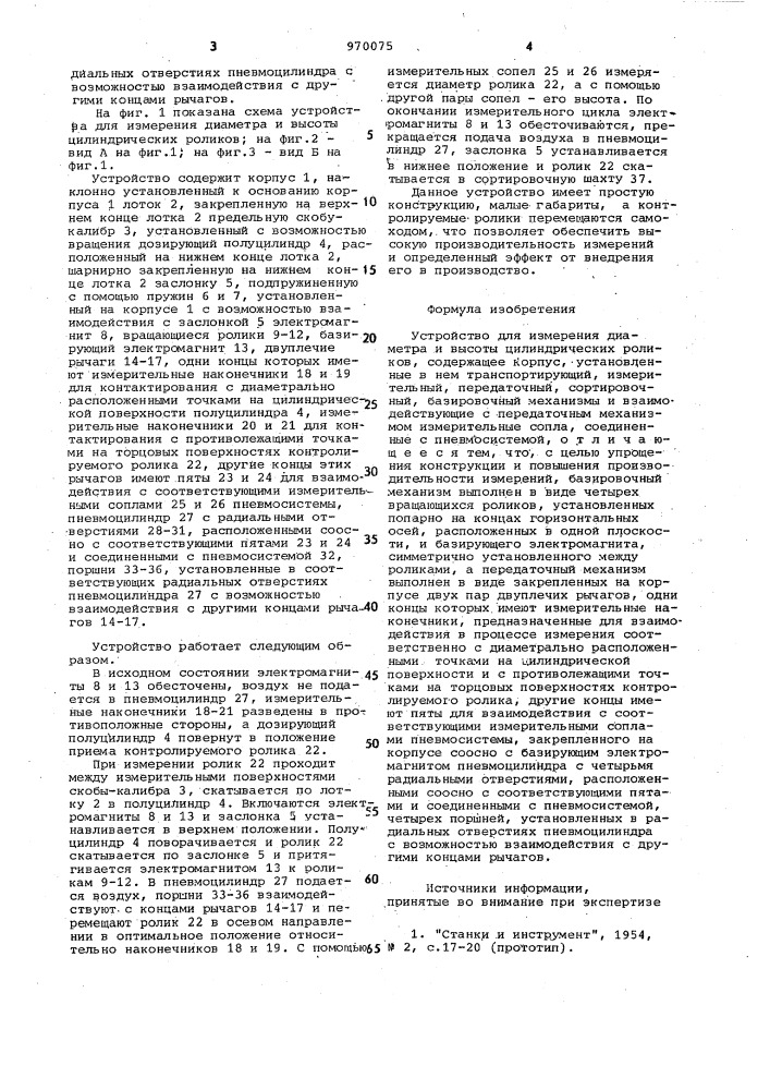 Устройство для измерения диаметра и высоты цилиндрических роликов (патент 970075)